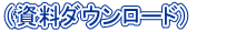 �i�e�펑���_�E�����[�h�j